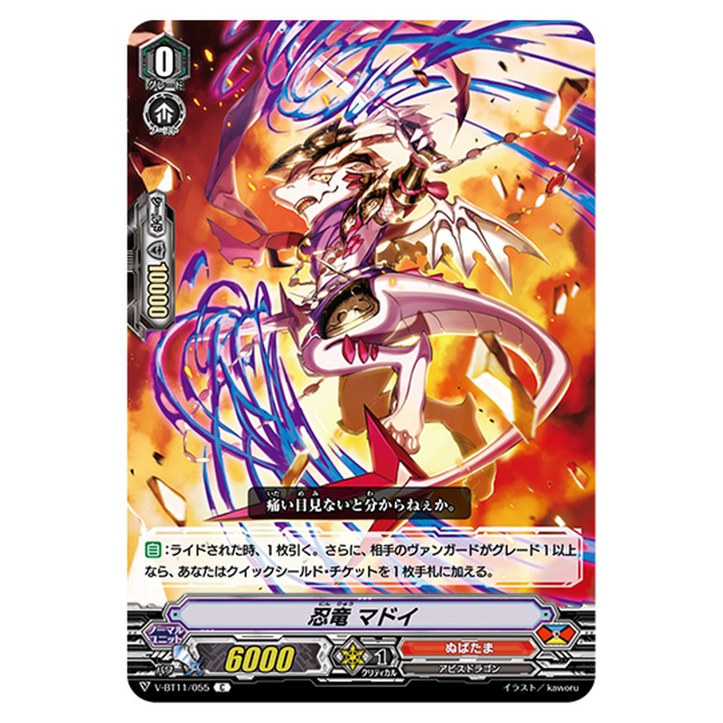 V-BT11/055｜忍竜 マドイ｜cf-vanguard.com