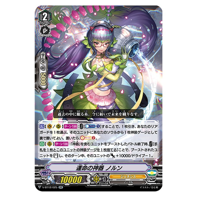 V-BT12/025｜運命の神器 ノルン｜cf-vanguard.com