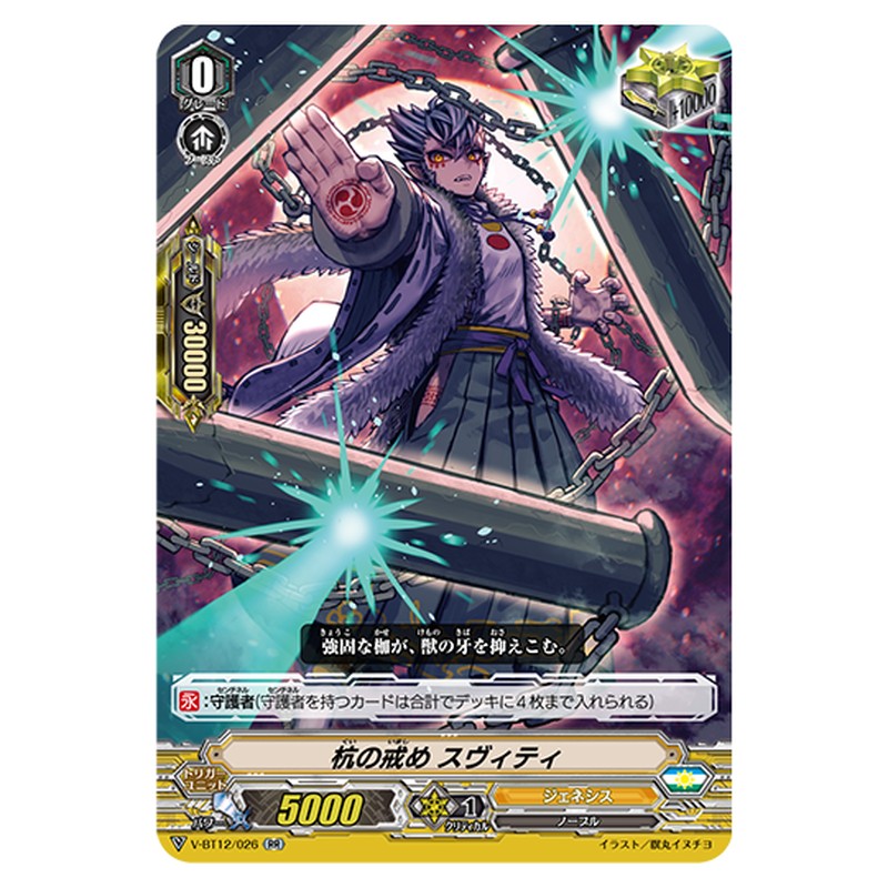 V-BT12/026｜杭の戒め スヴィティ｜cf-vanguard.com