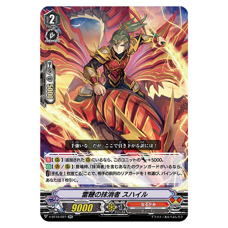 V-BT12/027｜雷鞭の抹消者 スハイル｜cf-vanguard.com
