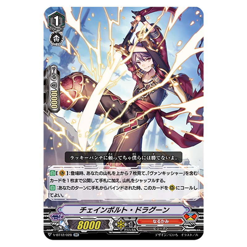 V-BT12/028｜チェインボルト・ドラグーン｜cf-vanguard.com