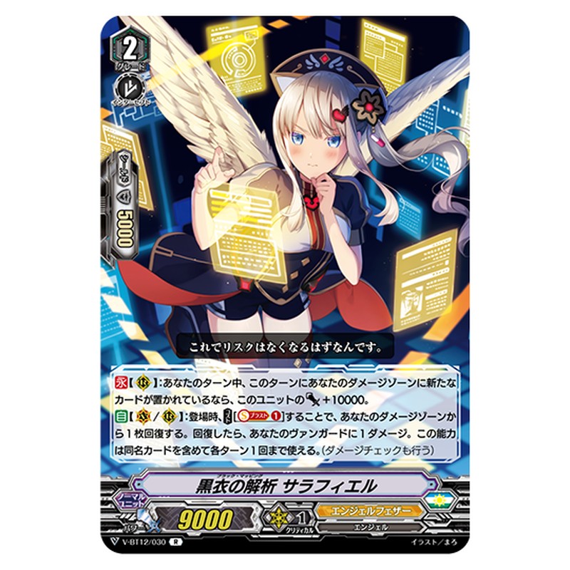 V-BT12/030｜黒衣の解析 サラフィエル｜cf-vanguard.com