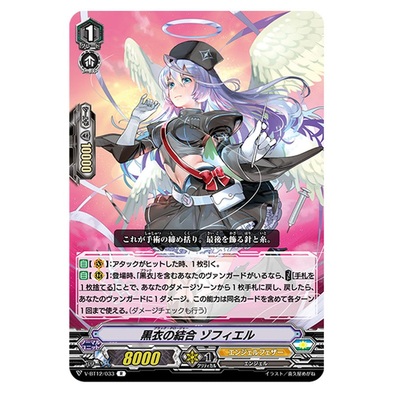 V-BT12/033｜黒衣の結合 ゾフィエル｜cf-vanguard.com