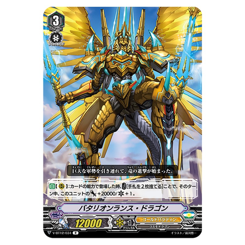 V-BT12/034｜バタリオンランス・ドラゴン｜cf-vanguard.com