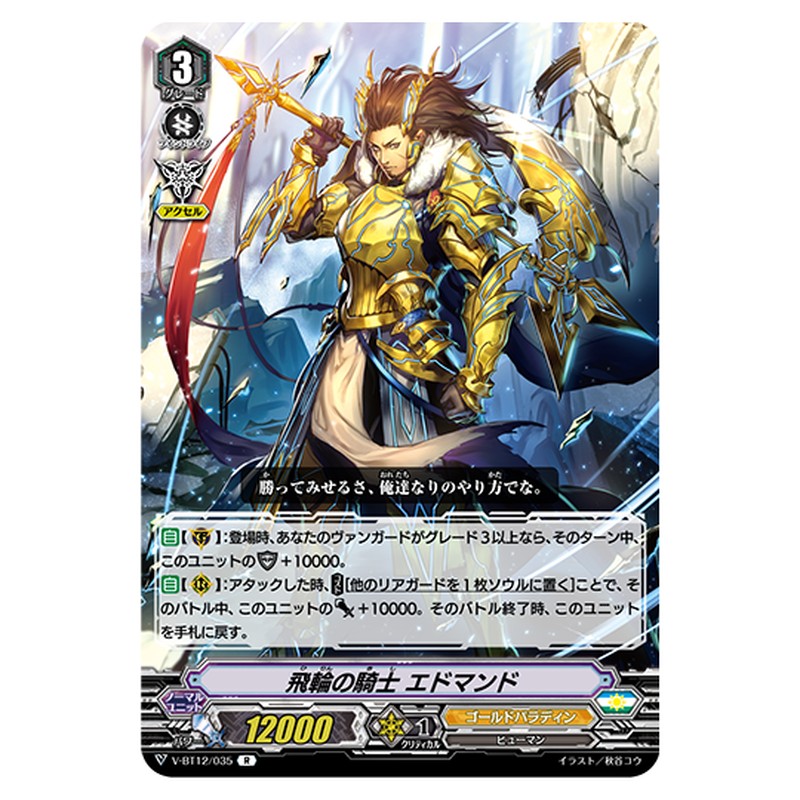 V-BT12/035｜飛輪の騎士 エドマンド｜cf-vanguard.com