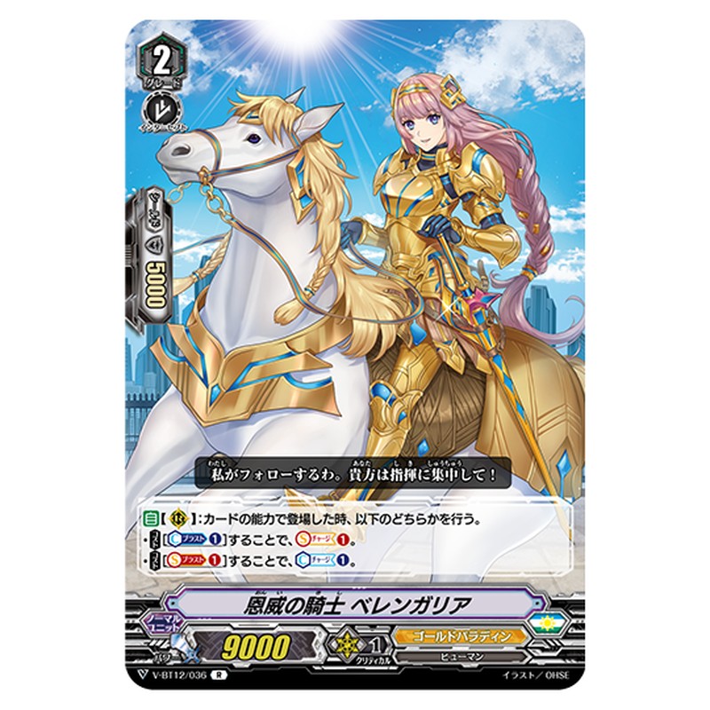 V-BT12/036｜恩威の騎士 ベレンガリア｜cf-vanguard.com