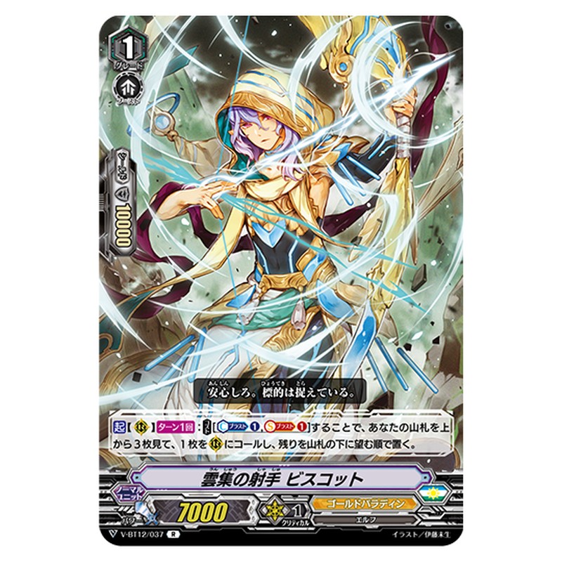 V-BT12/037｜雲集の射手 ビスコット｜cf-vanguard.com