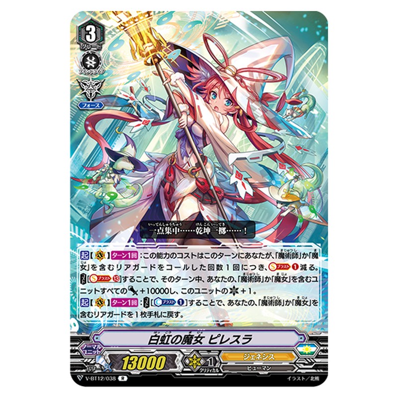 V-BT12/038｜白虹の魔女 ピレスラ｜cf-vanguard.com