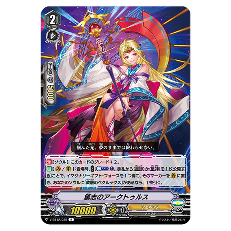 V-BT12/039｜篤志のアークトゥルス｜cf-vanguard.com