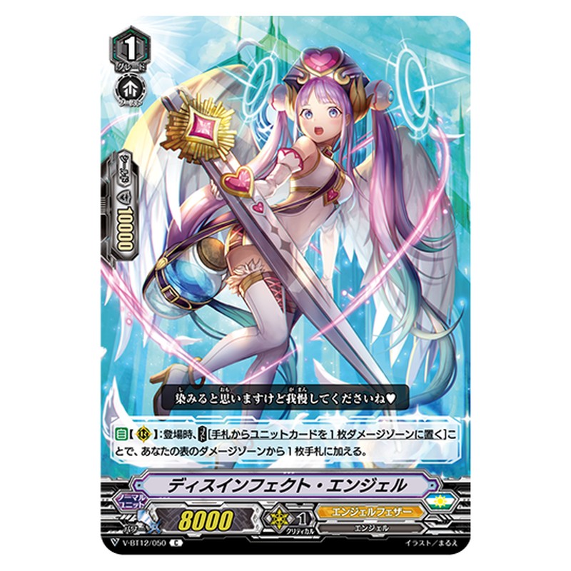 V-BT12/050｜ディスインフェクト・エンジェル｜cf-vanguard.com