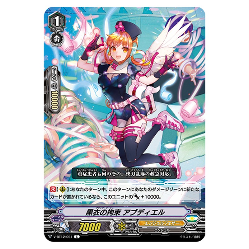 V-BT12/051｜黒衣の拘束 アブディエル｜cf-vanguard.com