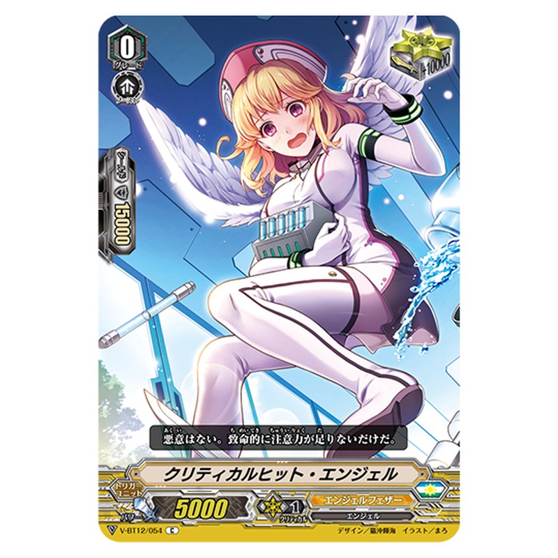 V-BT12/054｜クリティカルヒット・エンジェル｜cf-vanguard.com