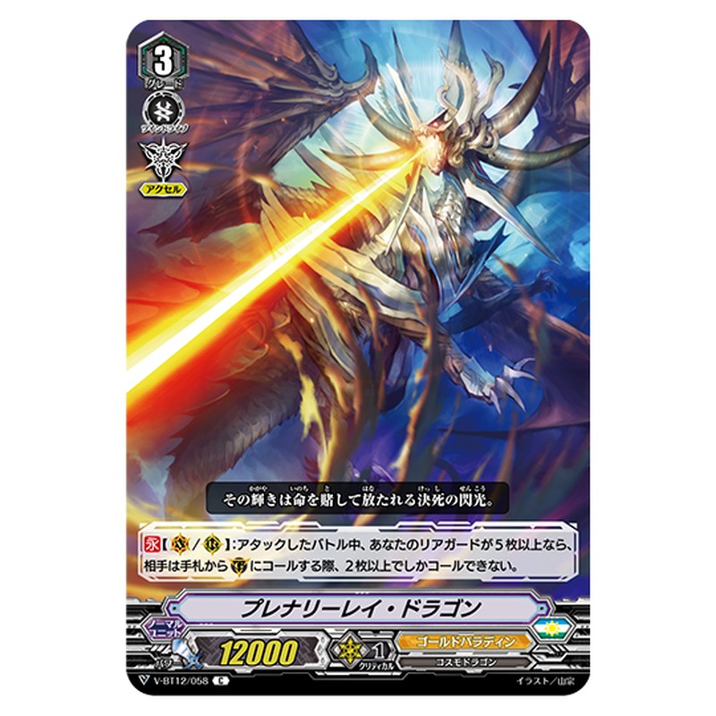 V-BT12/058｜プレナリーレイ・ドラゴン｜cf-vanguard.com