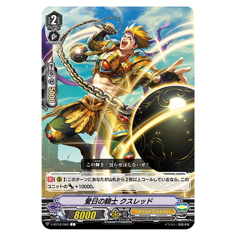 V-BT12/060｜愛日の騎士 クスレッド｜cf-vanguard.com