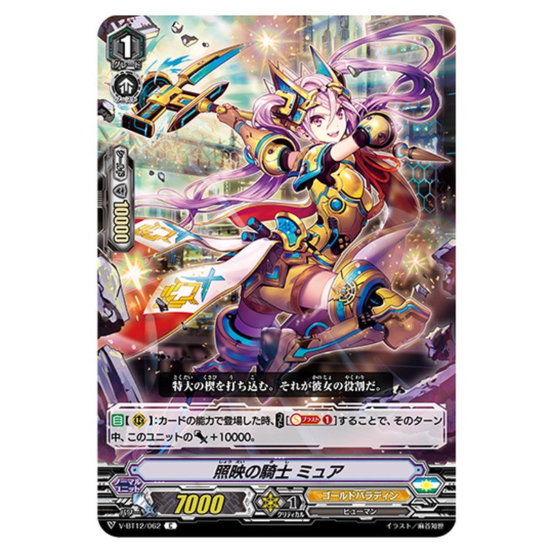 V-BT12/062｜照映の騎士 ミュア｜cf-vanguard.com