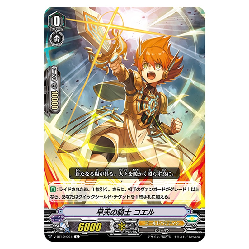 V-BT12/064｜早天の騎士 コエル｜cf-vanguard.com