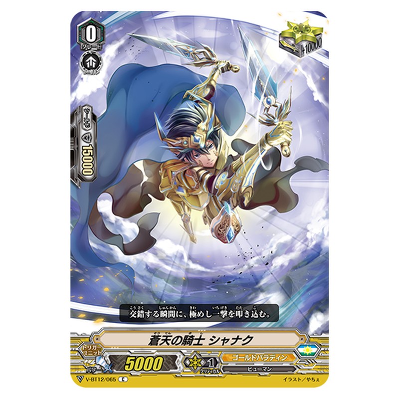 V-BT12/065｜蒼天の騎士 シャナク｜cf-vanguard.com