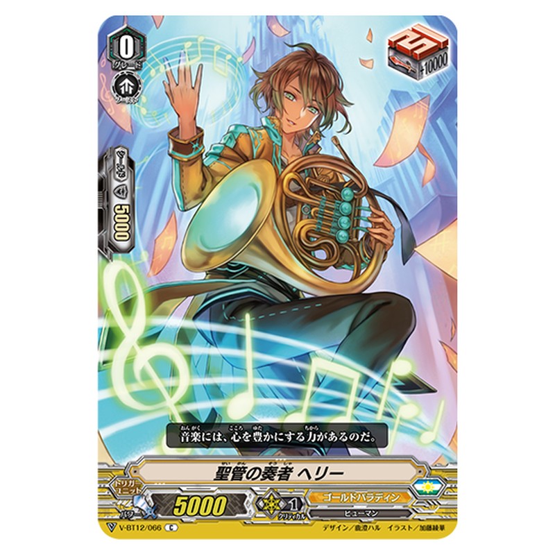 V-BT12/066｜聖管の奏者 ヘリー｜cf-vanguard.com