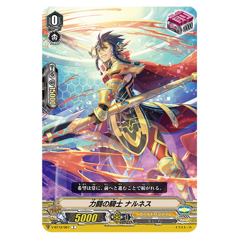 V-BT12/067｜力闘の騎士 ナルネス｜cf-vanguard.com
