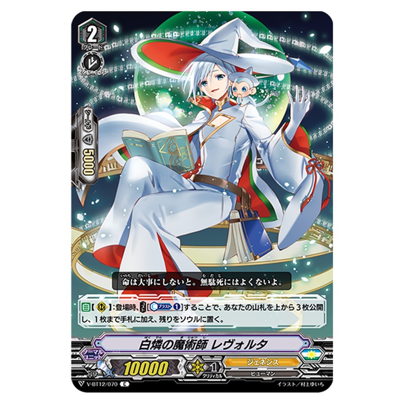 V-BT12/070｜白鱗の魔術師 レヴォルタ｜cf-vanguard.com