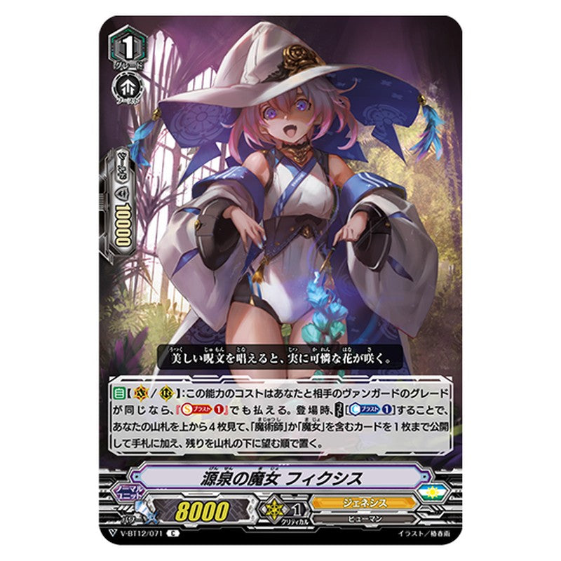 V-BT12/071｜源泉の魔女 フェクシス｜cf-vanguard.com