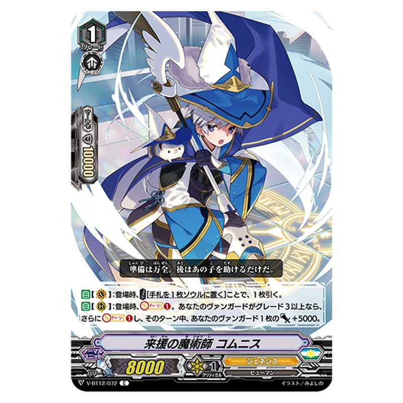 V-BT12/072｜来援の魔術師 コムニス｜cf-vanguard.com