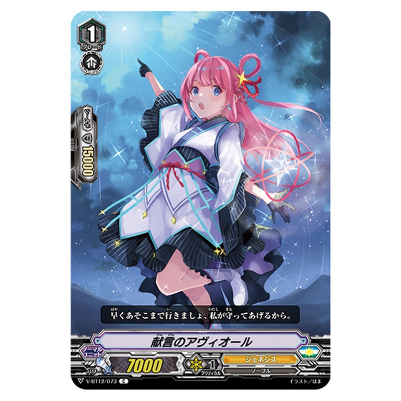 V-BT12/073｜献言のアヴィオール｜cf-vanguard.com