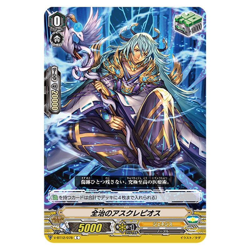 V-BT12/078｜全治のアスクレピオス｜cf-vanguard.com