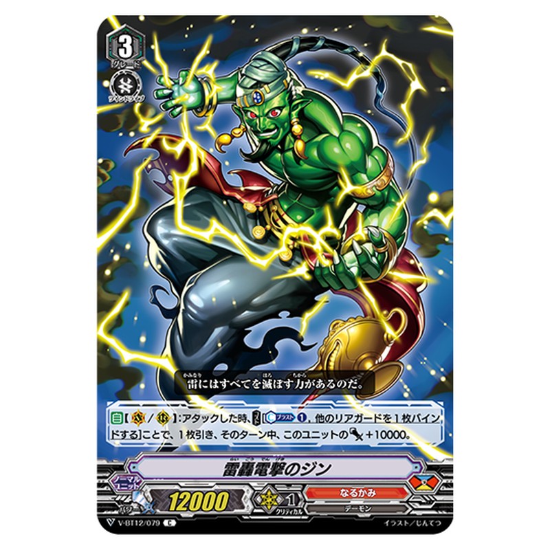 V-BT12/079｜雷轟雷撃のジン｜cf-vanguard.com