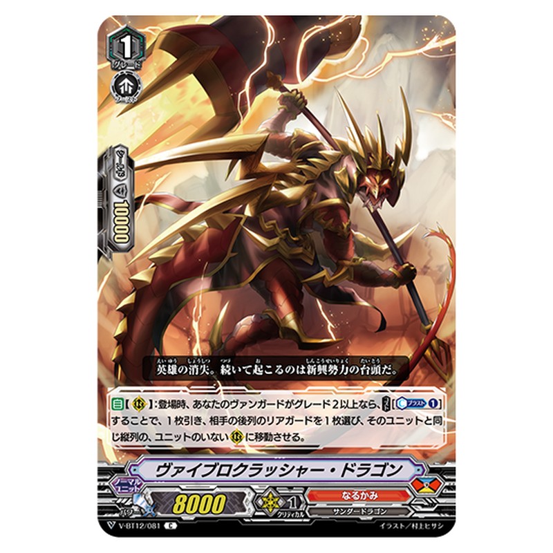 V-BT12/081｜ヴァイブロクラッシャー・ドラゴン｜cf-vanguard.com