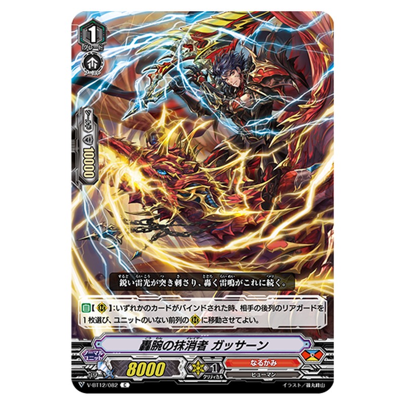 V-BT12/082｜轟腕の抹消者 ガッサーン｜cf-vanguard.com