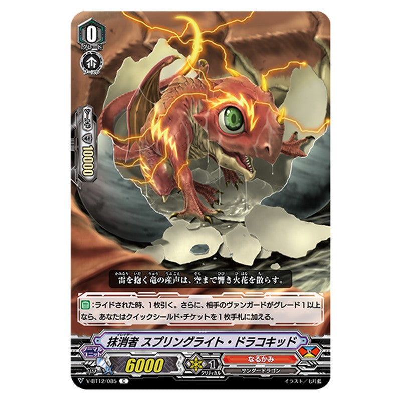 V-BT12/085｜抹消者 スプリングライト・ドラコキッド｜cf-vanguard.com