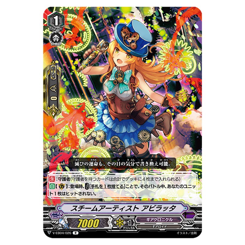 V-EB04/026｜スチームアーティスト アビラッタ｜cf-vanguard.com