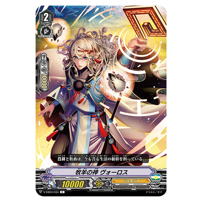 V-EB04/034｜牧羊の神 ヴォ―ロス｜cf-vanguard.com