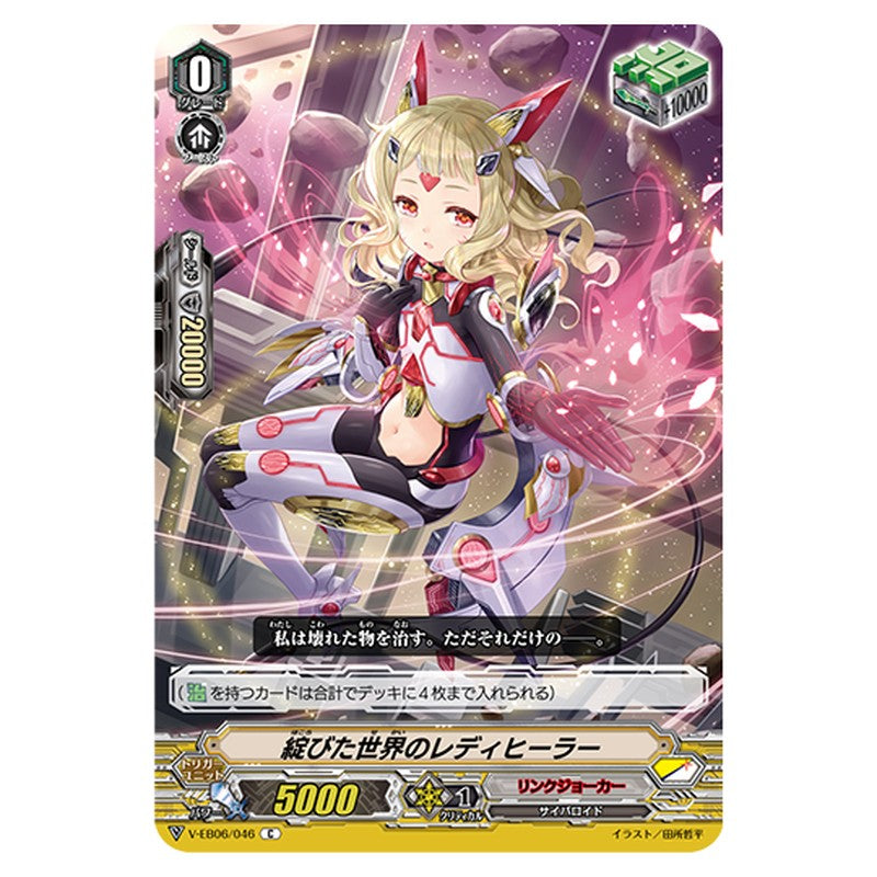 V-EB06/046｜綻びた世界のレディヒーラー｜cf-vanguard.com
