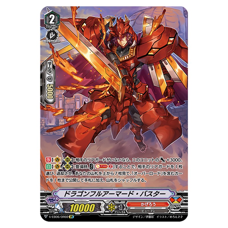 V-EB06/OR02｜ドラゴンフルアーマード・バスター｜cf-vanguard.com