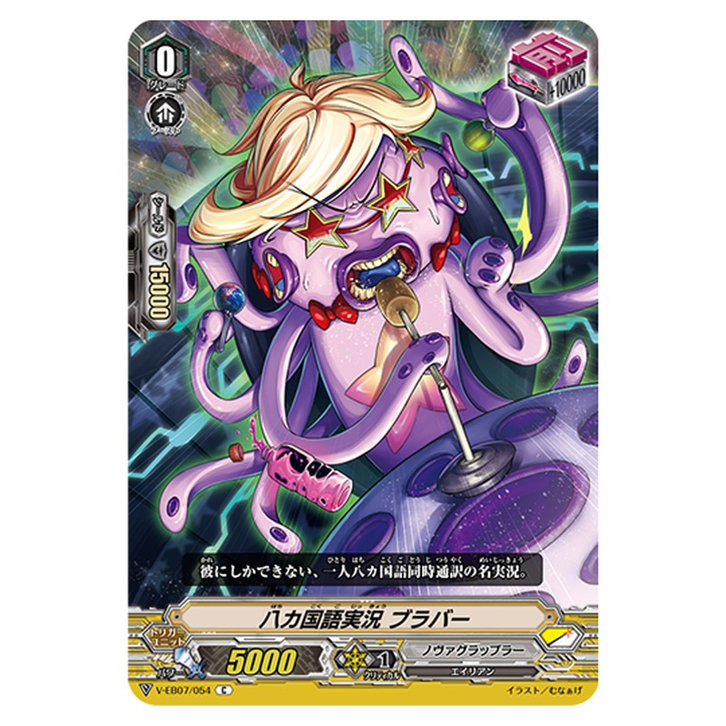 V-EB07/054｜八ヵ国語実況 ブラバー｜cf-vanguard.com