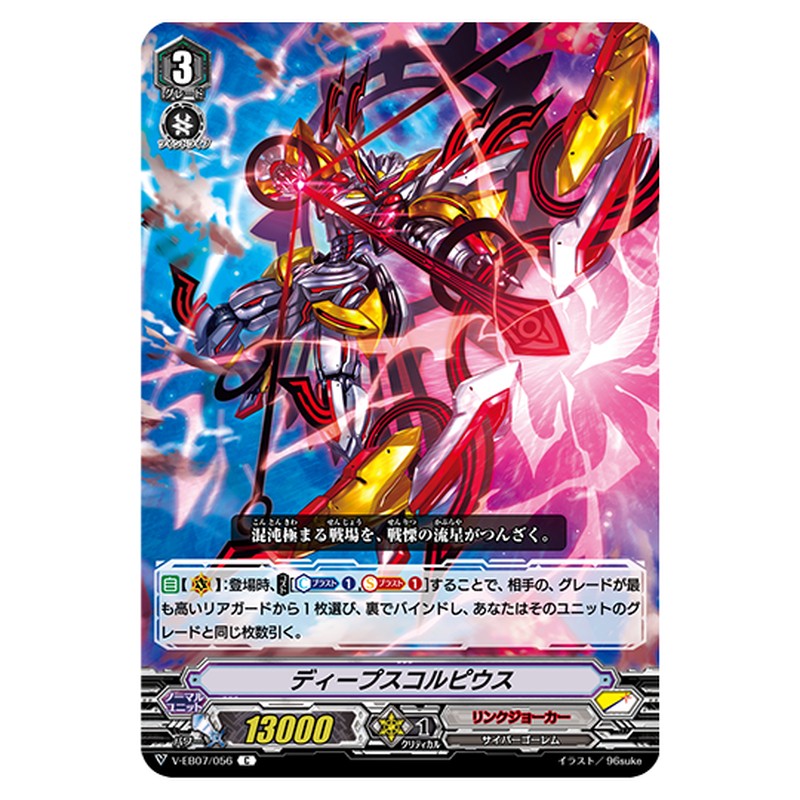 V-EB07/056｜ディーピスコルピウス｜cf-vanguard.com