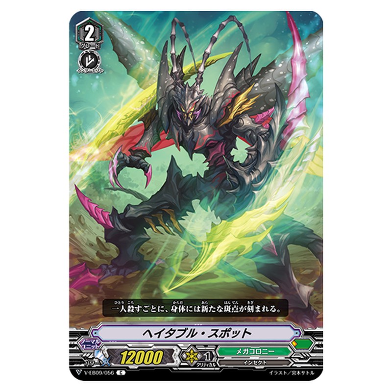 V-EB09/056｜ヘイダブル・スポット｜cf-vanguard.com
