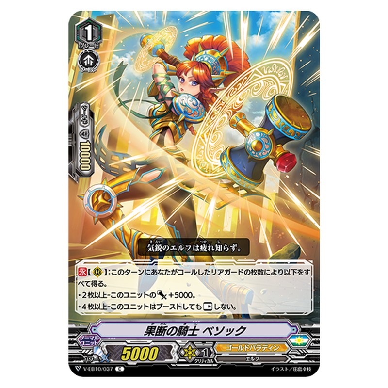 V-EB10/037｜果断の騎士 べソック｜cf-vanguard.com