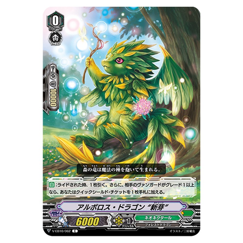 V-EB10/062｜アルボロス・ドラゴン"新芽"｜cf-vanguard.com