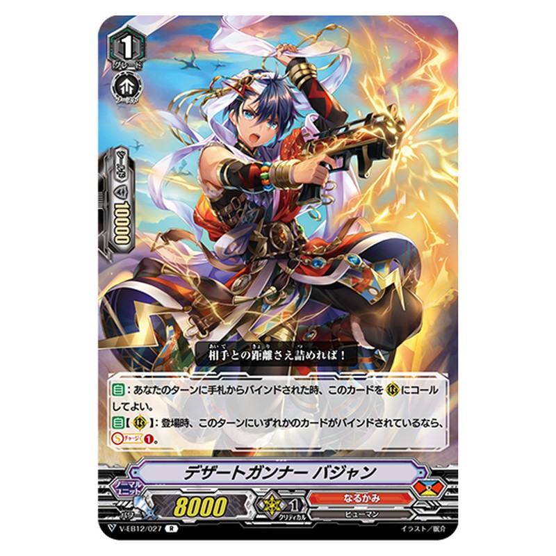 V-EB12/027｜デザートガンサー バジャン｜cf-vanguard.com