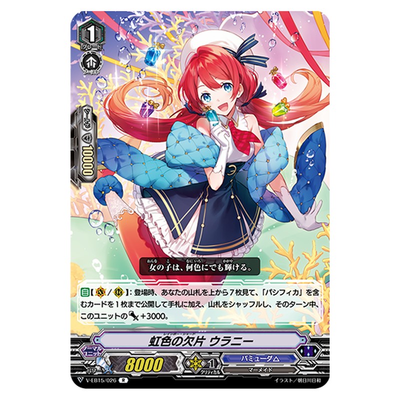 V-EB15/026｜虹色の欠片 ウラニー｜cf-vanguard.com