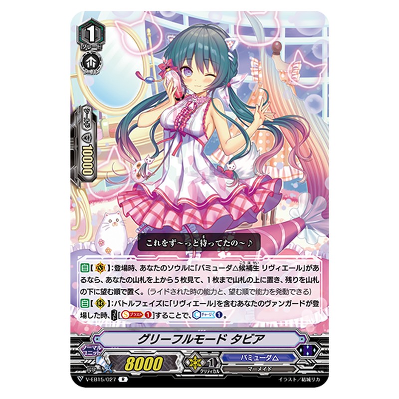 V-EB15/027｜グリーフルモード タビア｜cf-vanguard.com