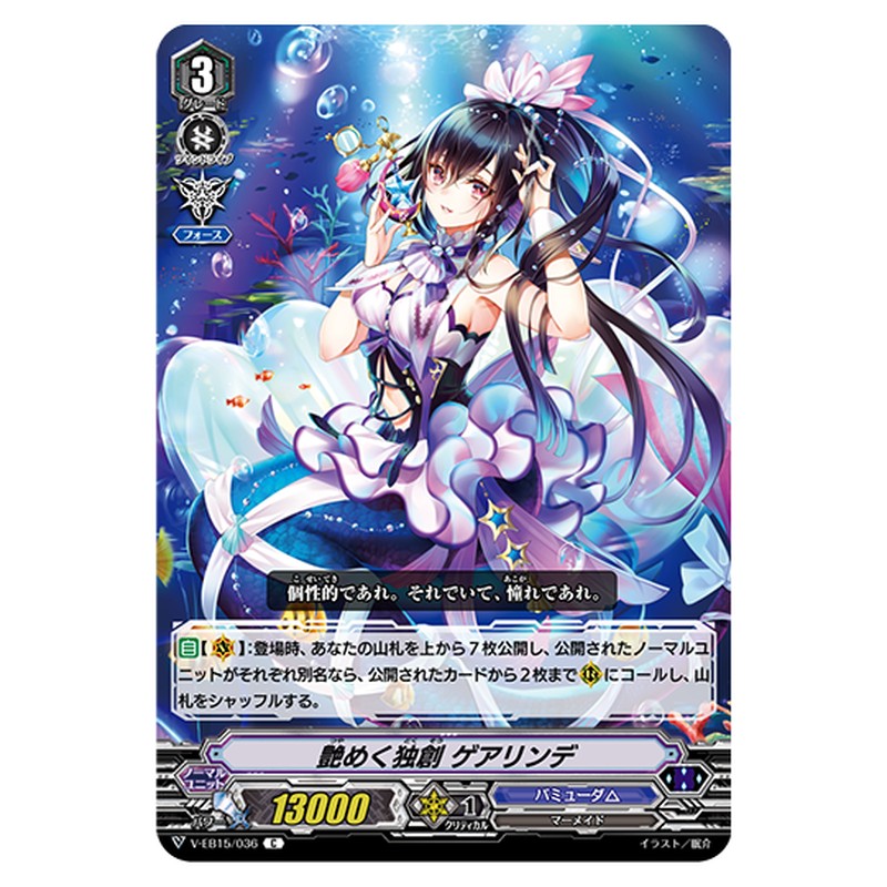 V-EB15/036｜艶めく独創 ゲアリンデ｜cf-vanguard.com