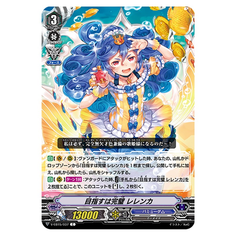 V-EB15/037｜目指すは完璧 レレンカ｜cf-vanguard.com