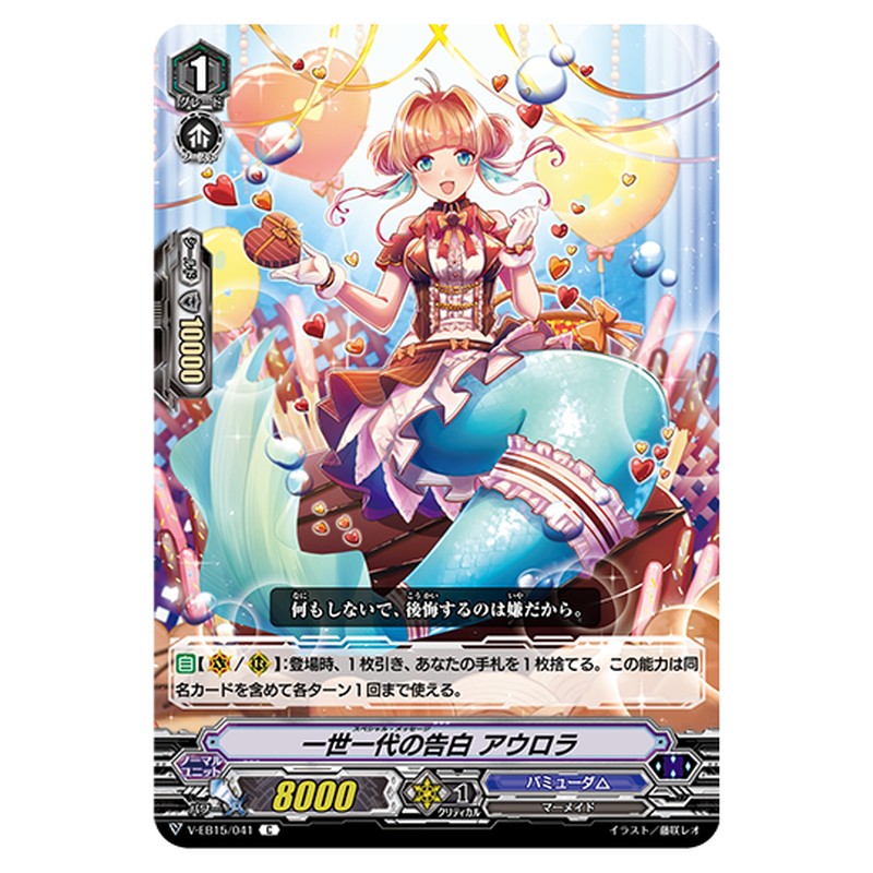 V-EB15/041｜一世一代の告白 アウロラ｜cf-vanguard.com
