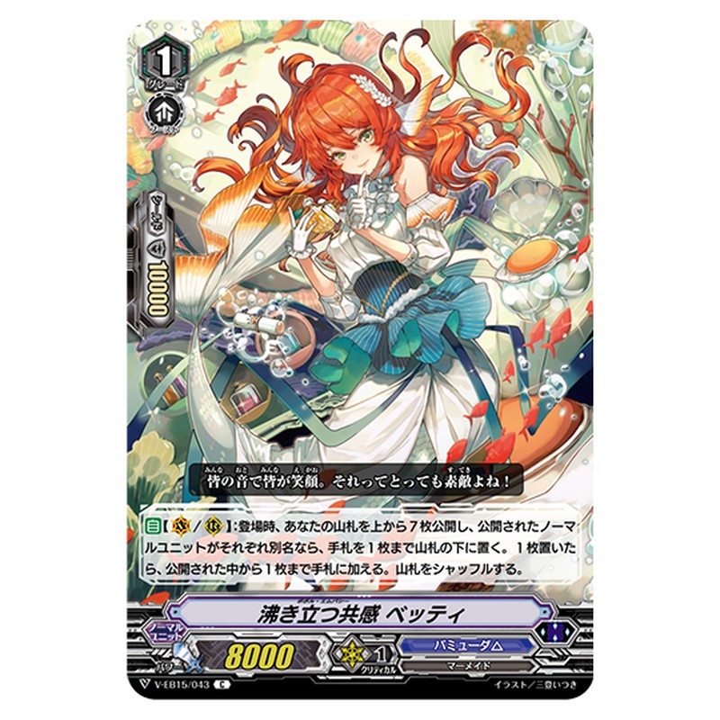 V-EB15/043｜沸き立つ共感 ベッティ｜cf-vanguard.com