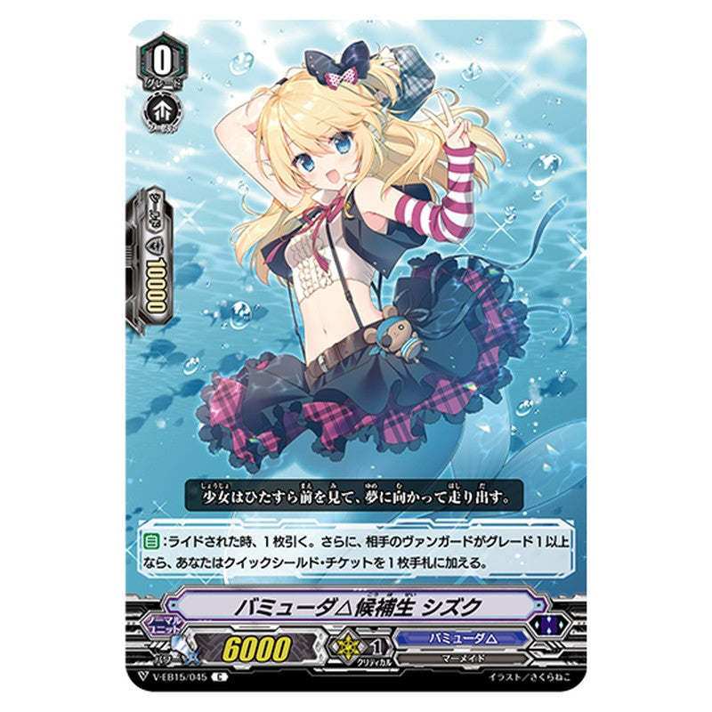 V-EB15/045｜バミューダ△候補生 シズク｜cf-vanguard.com