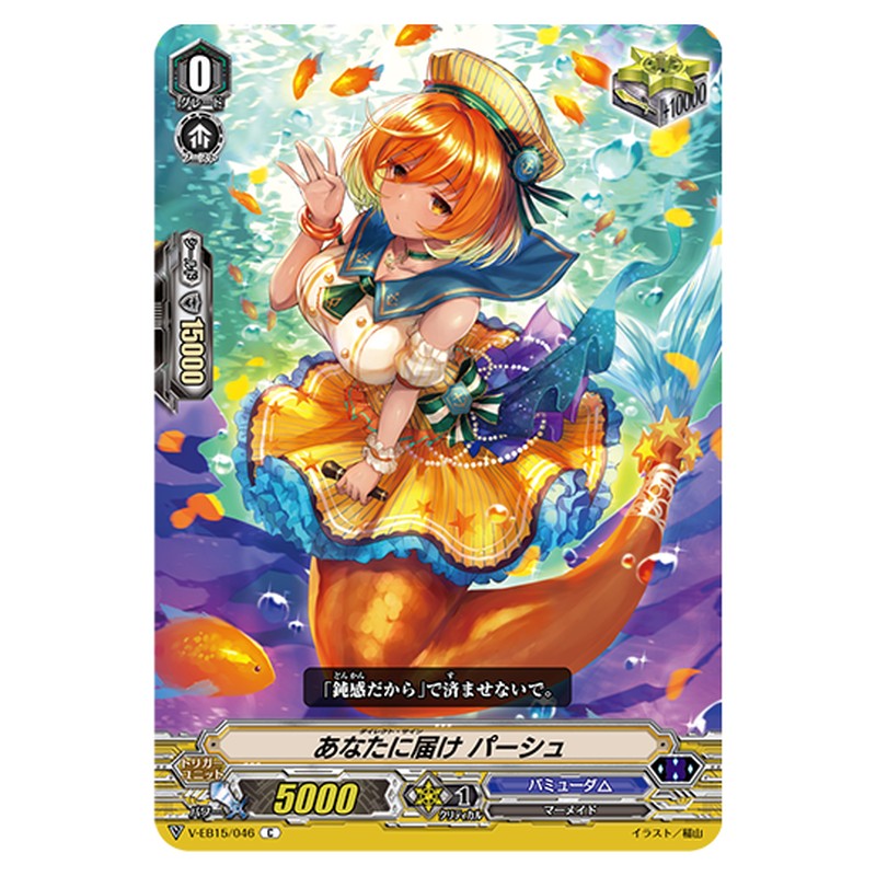 V-EB15/046｜あなたに届け パーシュ｜cf-vanguard.com